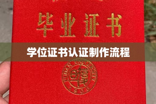 依安学位证书认证制作流程